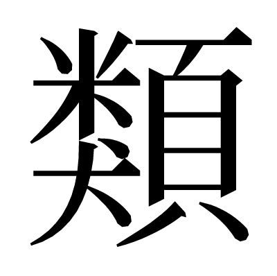 類 漢字|類（るい）とは？ 意味・読み方・使い方をわかりやすく解説